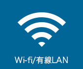 Wi-fi/有線LAN完備